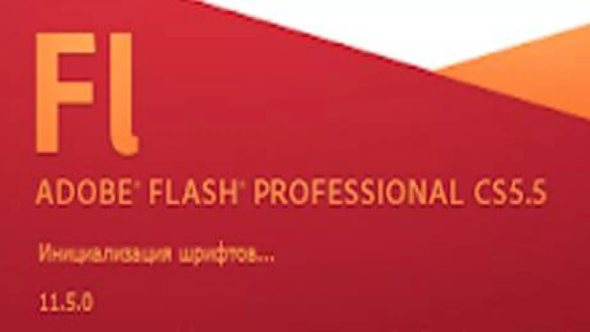Adobe Flash Catalyst CS5.5 cover