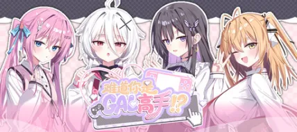 Nandao Ni Shi Gal Gaoshou