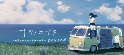 Natsuno Kanata Beyond Summer