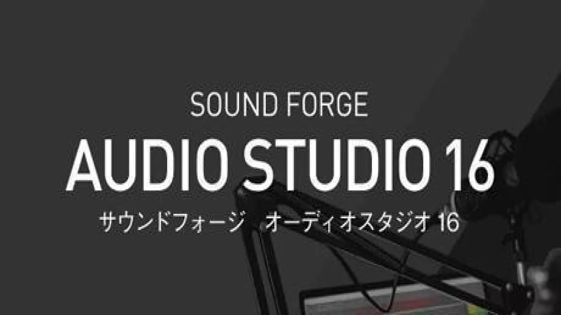 SOUND FORGE Audio Studio 16 cover