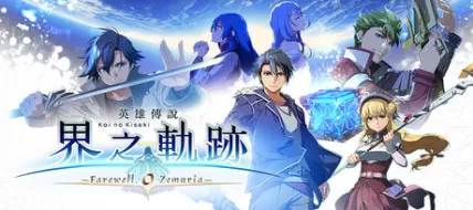 The Legend of Heroes Kai no Kiseki Farewell O Zemuria