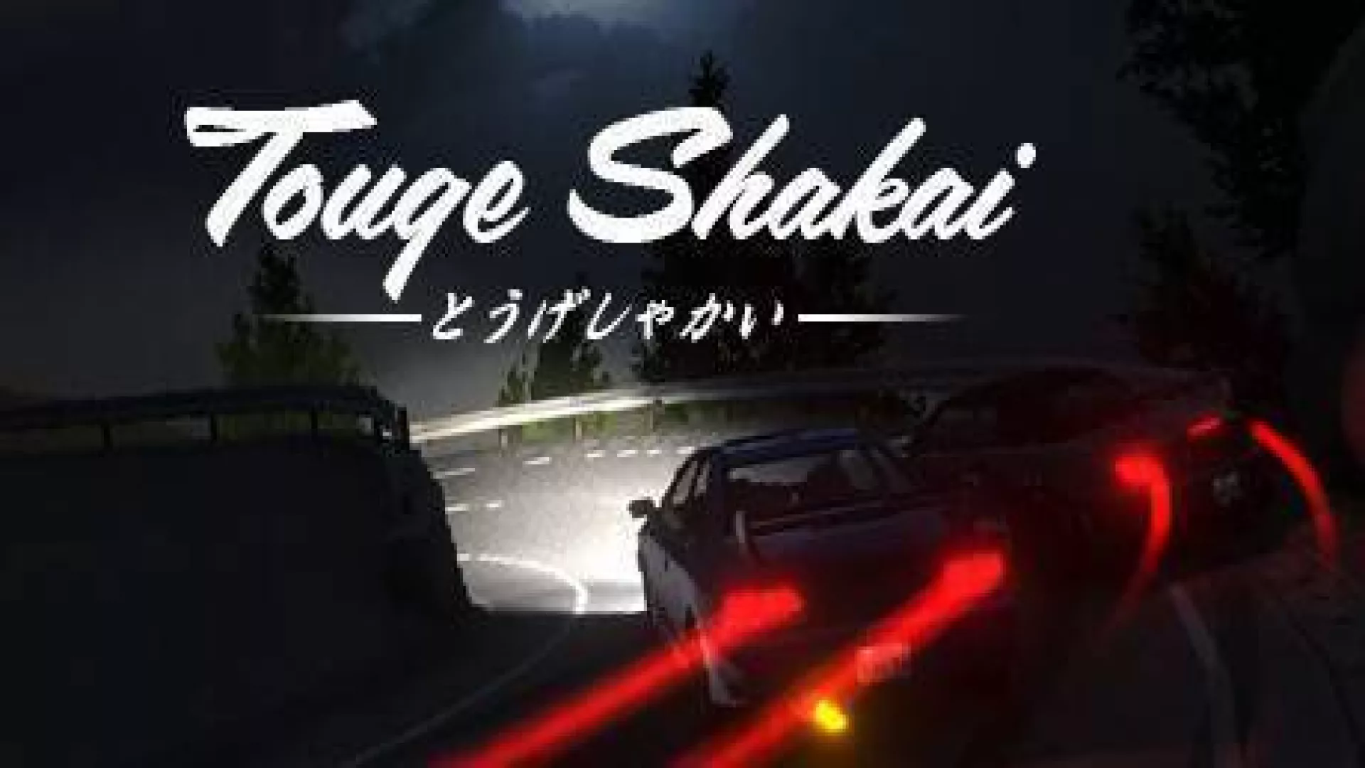 Touge Shakai cover